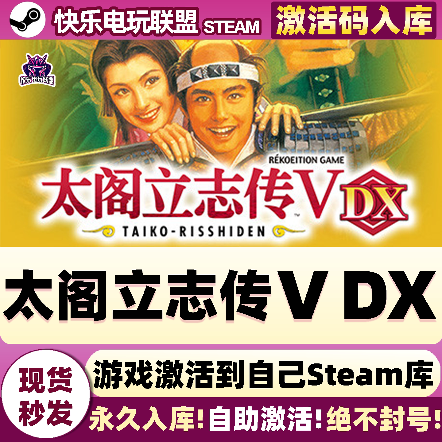 Steam太阁立志传5DX激活码