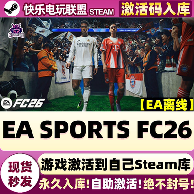 Steam正版EASPORTSFC26FIFA26