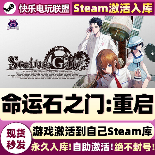 命运石之门重启Steam激活库游戏