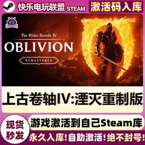 Steam正版上古卷轴4湮灭重制版