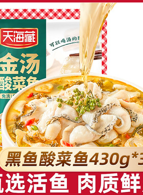 【3袋】天海藏黑鱼金汤酸菜鱼430g/袋 顺丰京东发货甄选活鱼