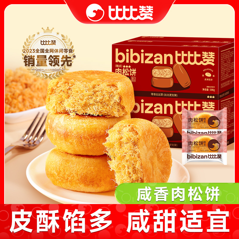 比比赞肉松饼整箱充饥金黄绵软咸甜酥松皮薄宵夜传统点心糕点小吃