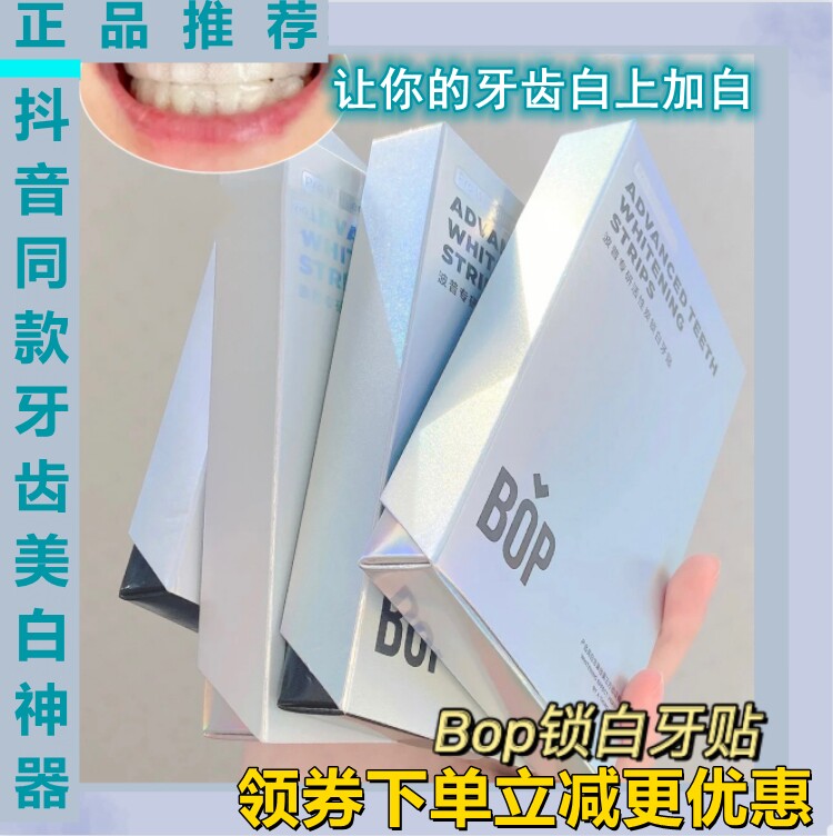 bop牙贴酵素锁白牙齿美白去牙渍活性碳炫白美牙贴盒14贴抖音同款