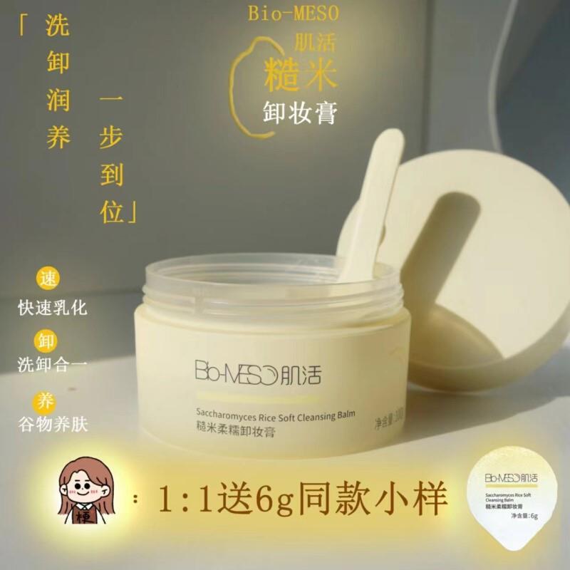 BM肌活糙米柔糯卸妆膏100g洗卸二合一温和清洁保湿养肤秒乳化卸妆