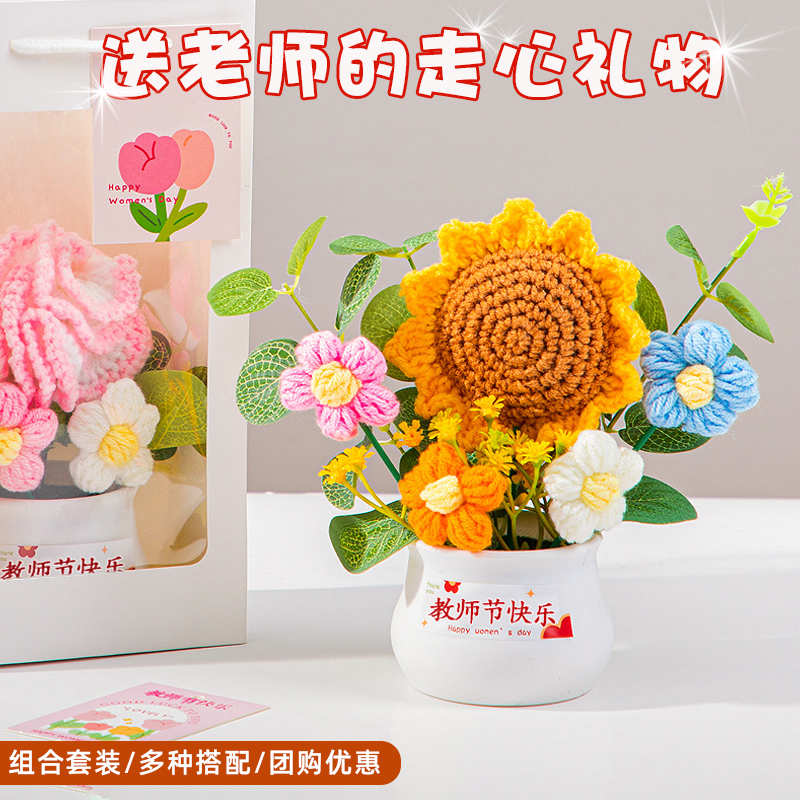 教师节礼物实用送女老师毕业季向日葵手工针织花束盆栽摆件谢师礼