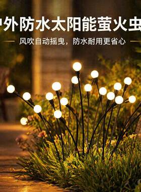 太阳能萤火虫灯户外防水地插草坪灯LED球形网红小院庭院装饰灯
