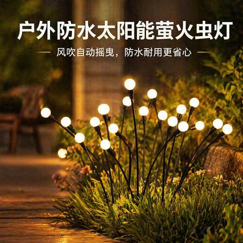 太阳能萤火虫灯户外防水地插草坪灯LED球形网红小院庭院装饰灯