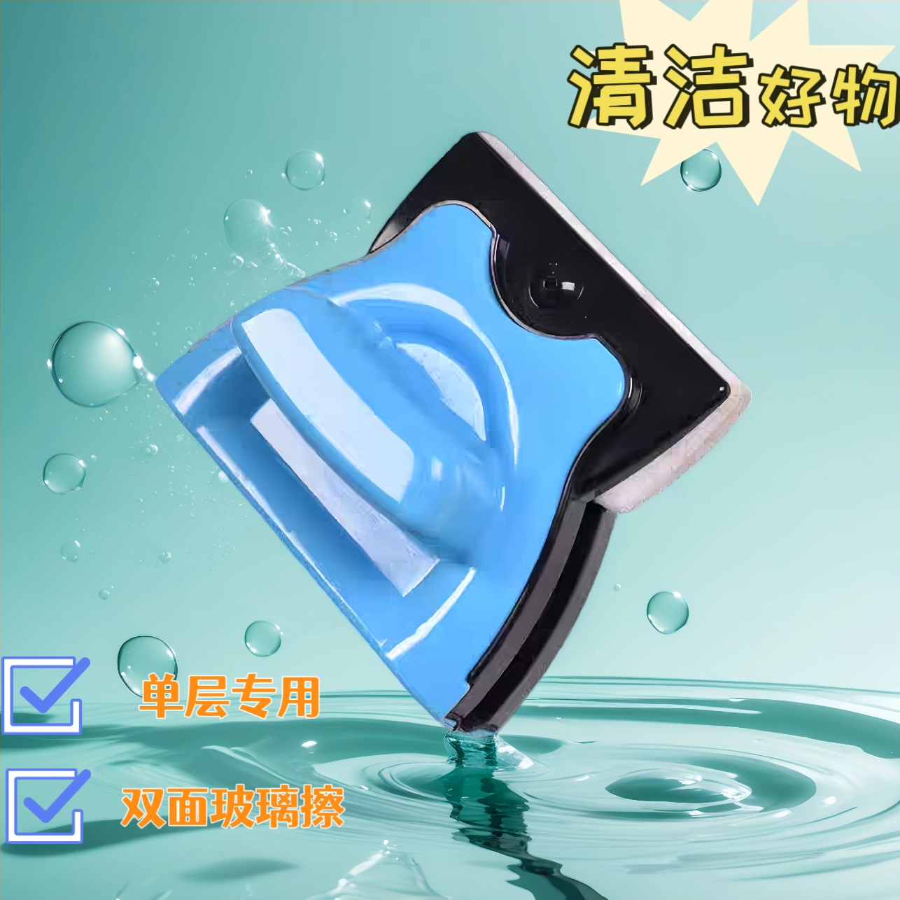 【支持试用】家用单层玻璃擦双面擦窗器 清洁刮水一体