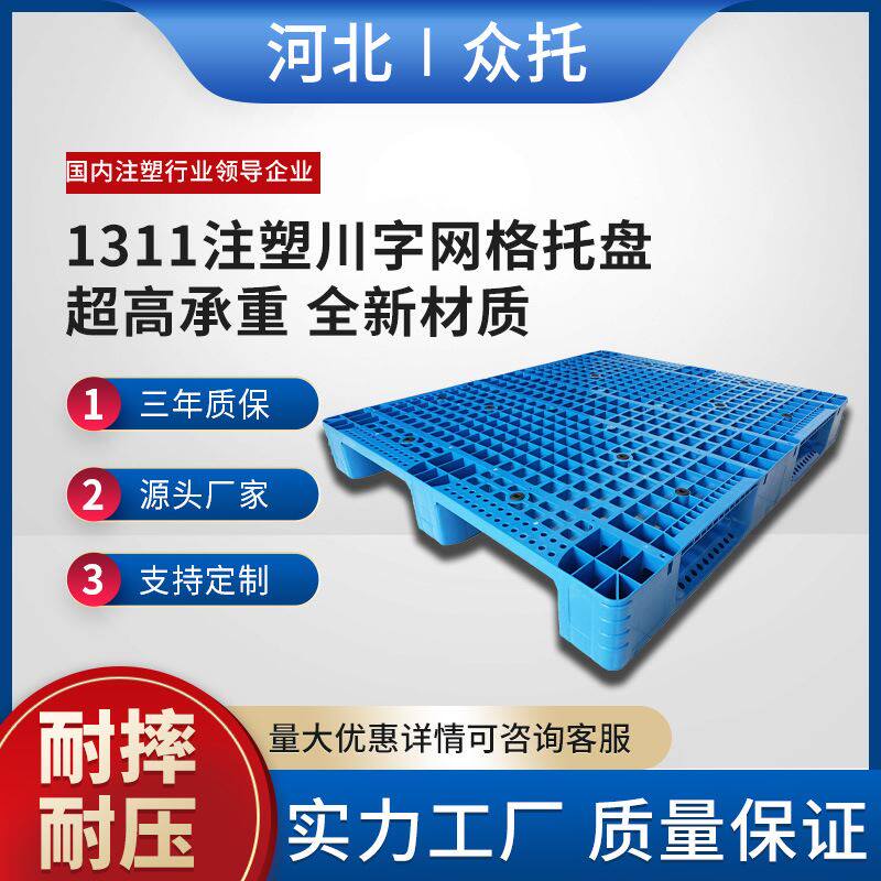 1311川字网格塑料托盘 叉车塑料卡板 仓库防潮板 可以上货架