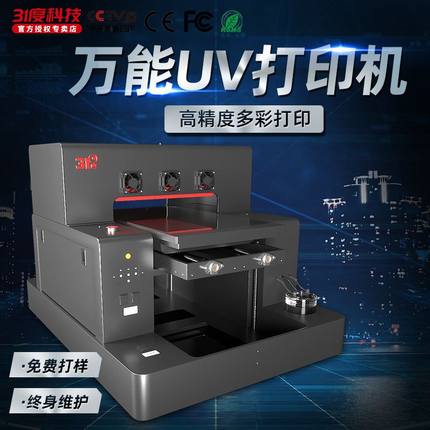 31度万能uv打印机图案个性3D浮雕手机壳夜光机壳喷墨印刷机