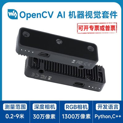 微雪 OpenCV OAK-D-Lite 高清相机 物体检测 AI 机器视觉套件