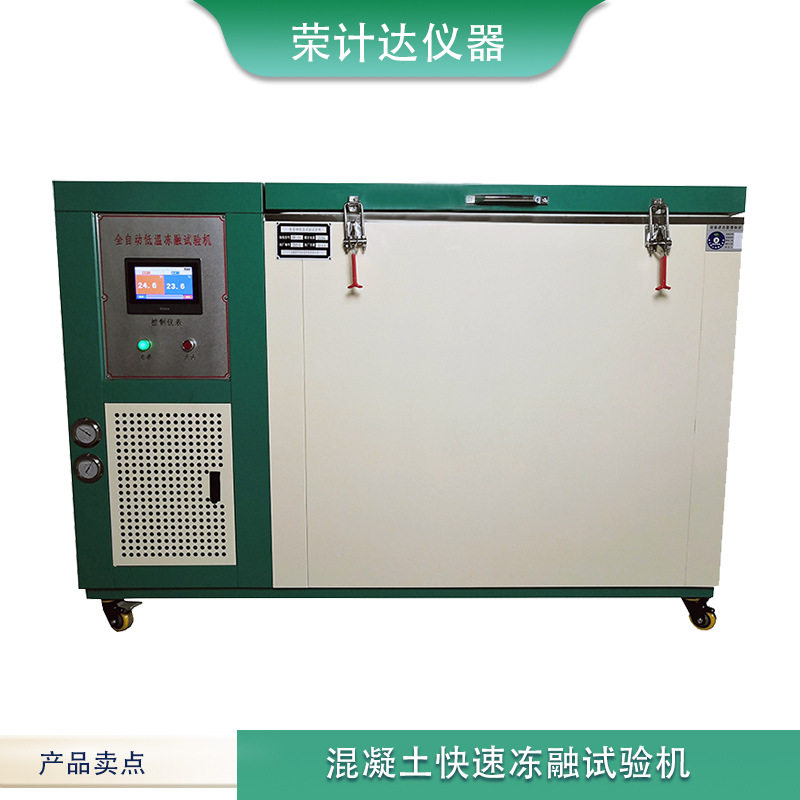 自动控温混凝土冻融试验机快速冻融循环试验箱 实验室仪器