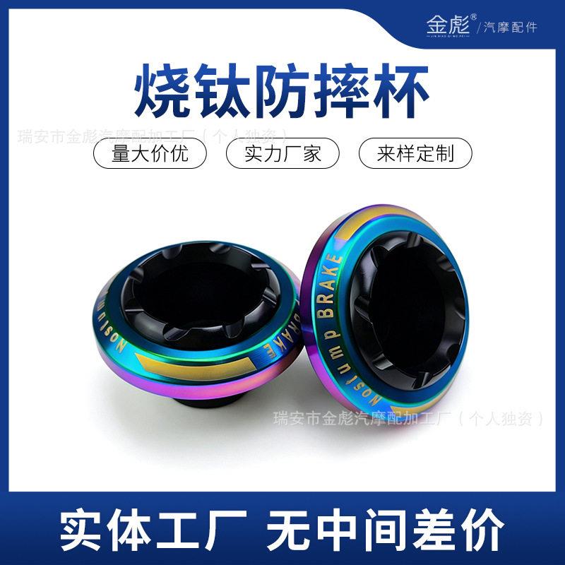 电动车改装小牛九号烧钛防摔杯踏板摩托车前震前叉杯装饰配件