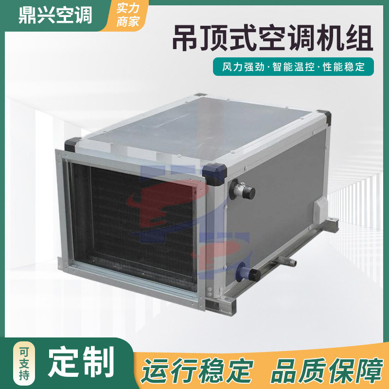 源头厂家供定制促销组合式新风吊顶式空调机组掌柜推荐