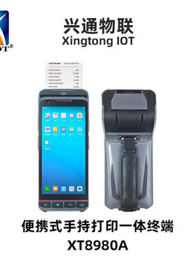 兴通XT8980A标签不干胶打印机二维码扫码打印一体机安卓手持终端