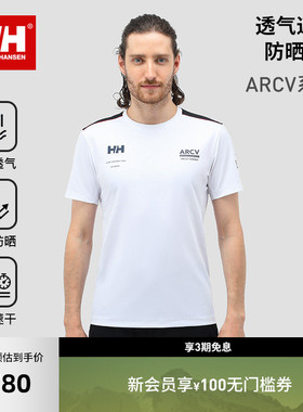 HELLY HANSEN/HH 男女款户外运动吸湿防晒UPF50+速干T恤ARCV系列