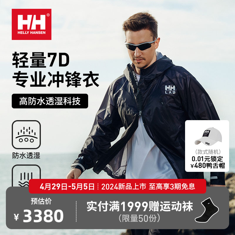 【王大陆同款】HELLY HANSEN/HH 24户外防水透湿7D超薄轻量冲锋衣