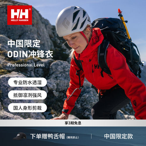 HELLYHANSEN/HH中国限定防水硬壳户外登山冲锋衣ODIN奥丁