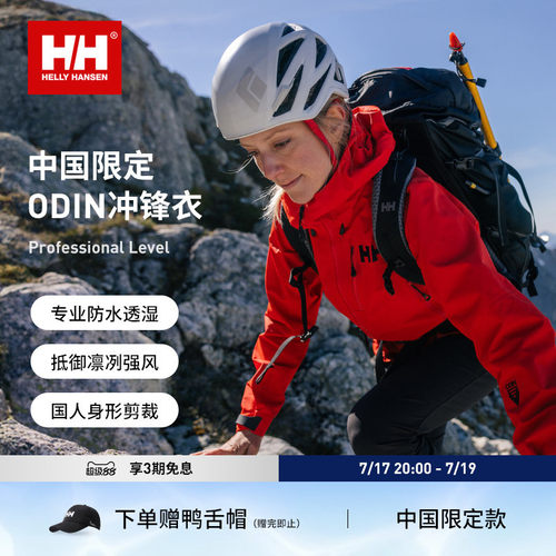 HELLYHANSEN/HH中国限定防水硬壳户外登山冲锋衣ODIN奥丁