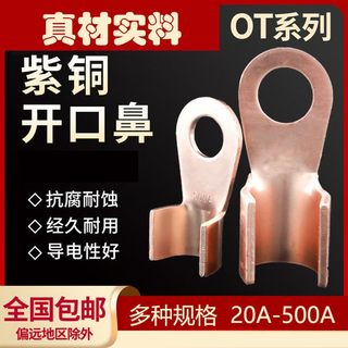 铜包头紫铜开口铜鼻子接线端子OT20A40A60A80A100A150A200A400A