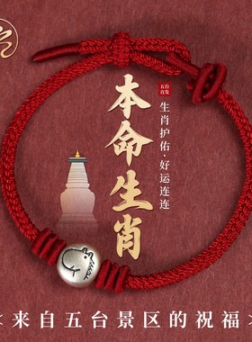 五台山本命年红绳手链编织马年十二生肖平安扣男女款招财转运手绳