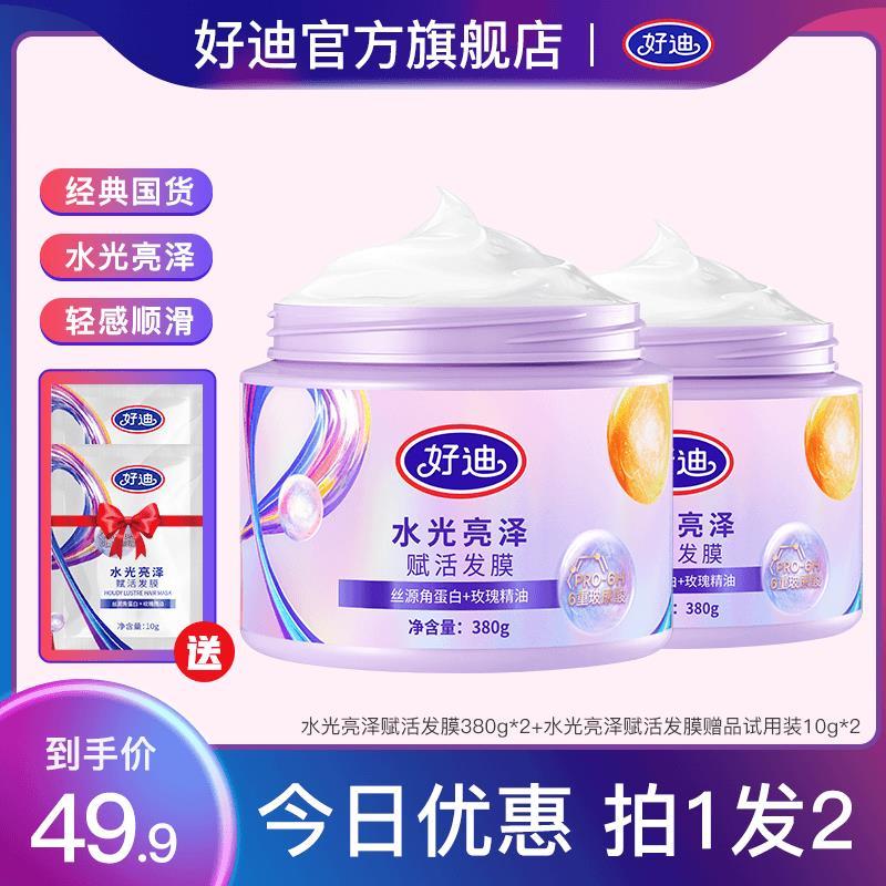 好迪官方正品2罐装赋活水光亮泽发膜修护修护干枯毛躁玻尿酸-wl