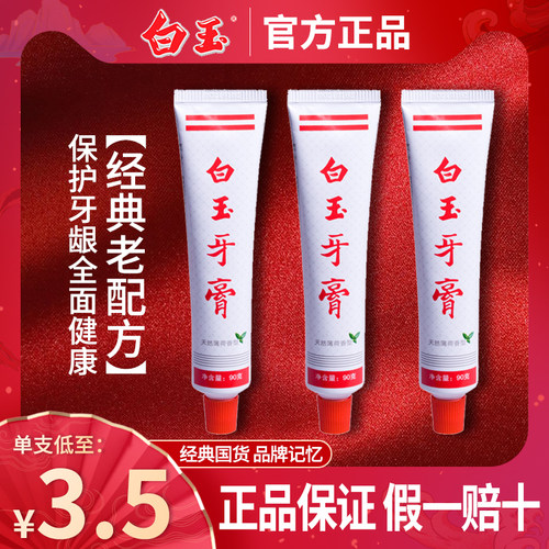 上海老牌白玉牙膏官方旗舰店正品清新口气牙齿 国货经典