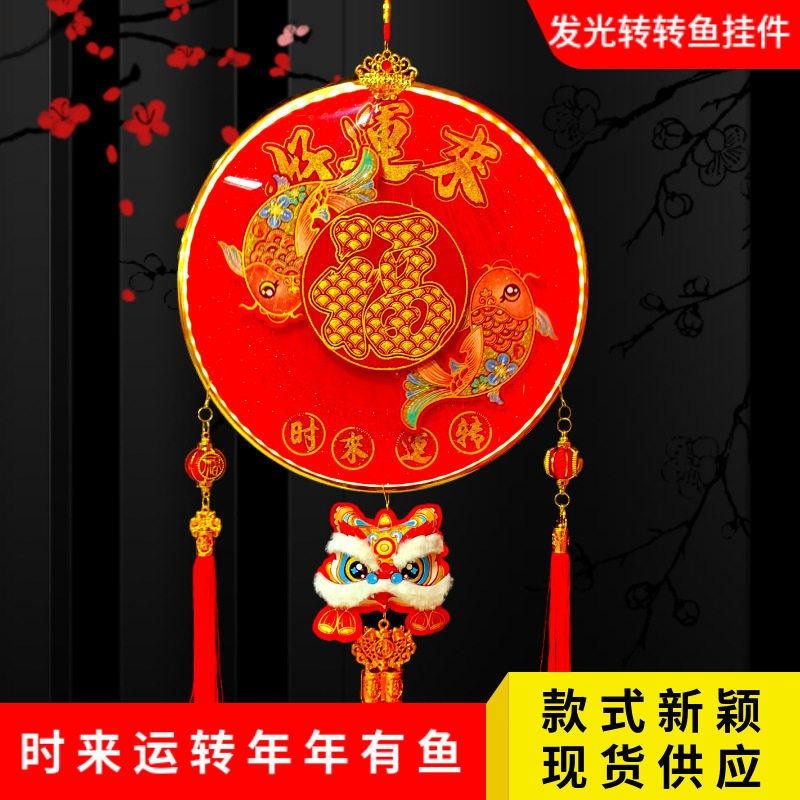 发光转转鱼挂件好运来时来运转年年有鱼新年客厅装饰醒狮毛毡福字,节庆用品/礼品,挂饰/生肖挂饰,淘宝优惠券,粉丝福利购,淘宝优惠卷