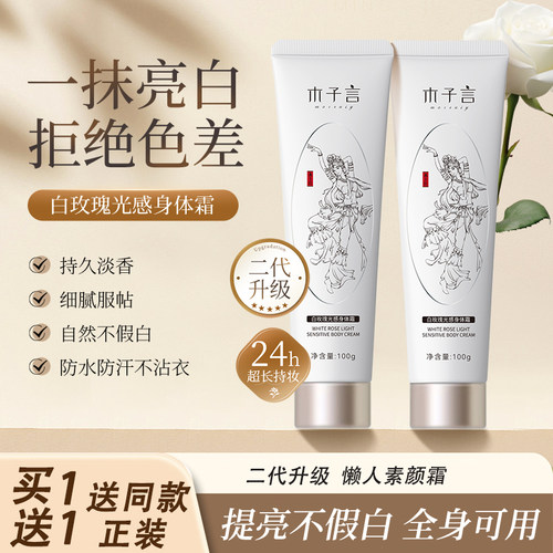 木子言身体素颜霜夏季润肤保湿