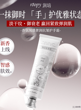 roopy润培护手霜抗皱紧致滋润保湿补水修护绒感香氛女秋冬便携装