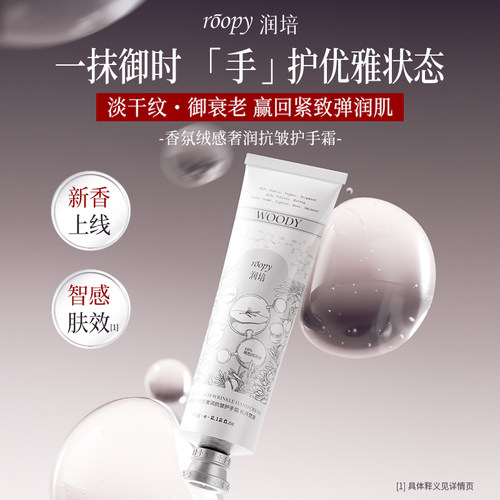roopy润培护手霜抗皱紧致滋润保湿补水修护绒感香氛女秋冬便携装