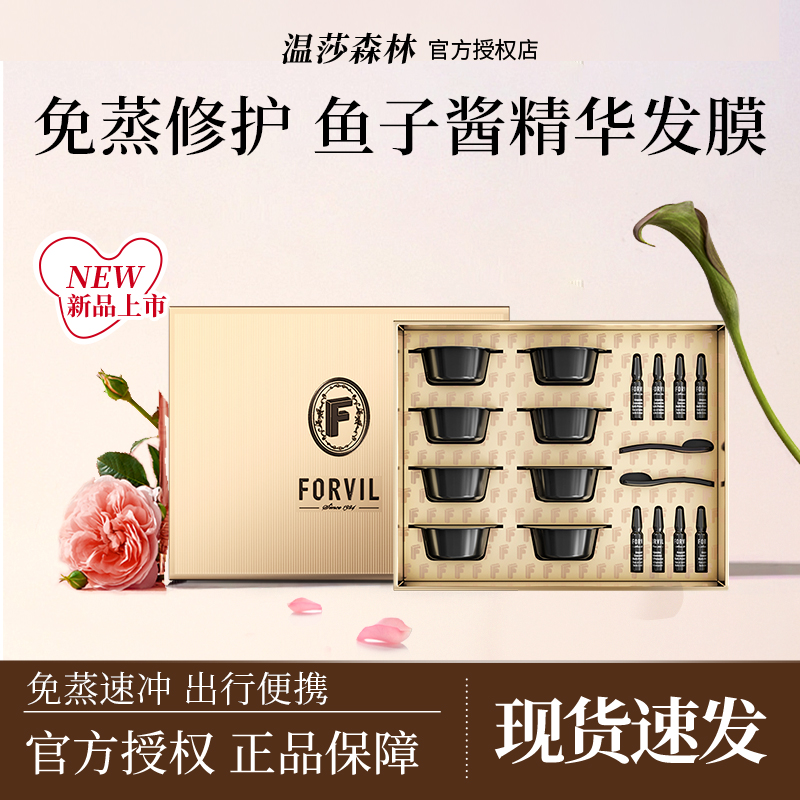 【免蒸冲洗】法国forvil温莎森林鱼子酱精油发膜护发修复干枯补水