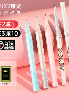 唯资眼线胶笔极细防水不晕染持久液笔维姿唯姿veecci正品官方新手