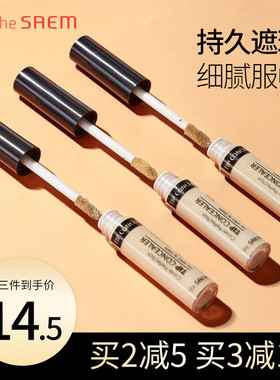 韩国The Saem得鲜遮瑕液修容哑光轻薄自然德鲜得仙遮暇棒旗舰same