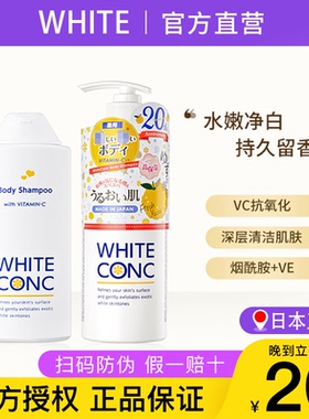 【保税直发】日本white conc沐浴露全身沐浴乳持久留香林允同款