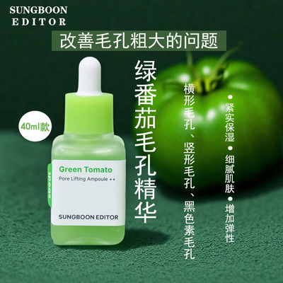 Sungboon绿番茄毛孔精华液