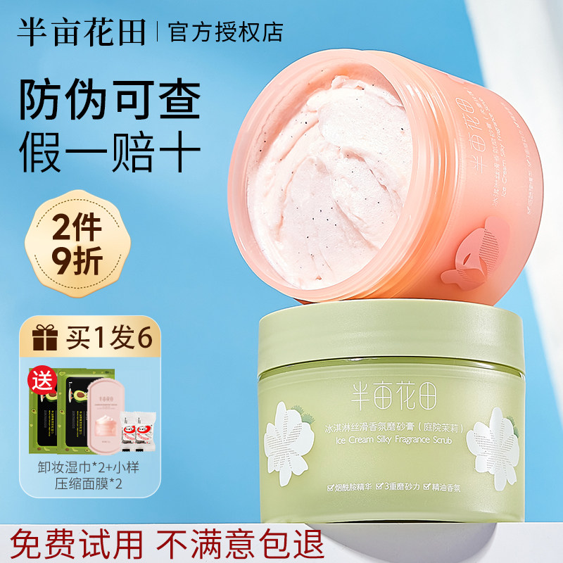 半亩花田磨砂膏身体去角质鸡皮疙瘩香氛手部沐浴焕亮女士官方正品