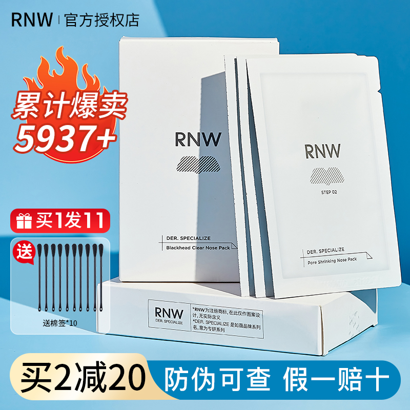 RNW鼻贴去黑头温和收缩毛孔rne rnm rmw ruw如微rwn官方旗舰店raw 美容护肤/美体/精油 鼻贴 原图主图