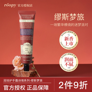 补水不干燥 roopy润培护手霜伴手礼盒女秋冬滋润保湿 缪斯梦旅