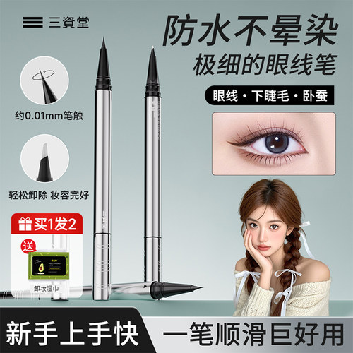 【关注店铺惊喜价】三资堂眼线笔