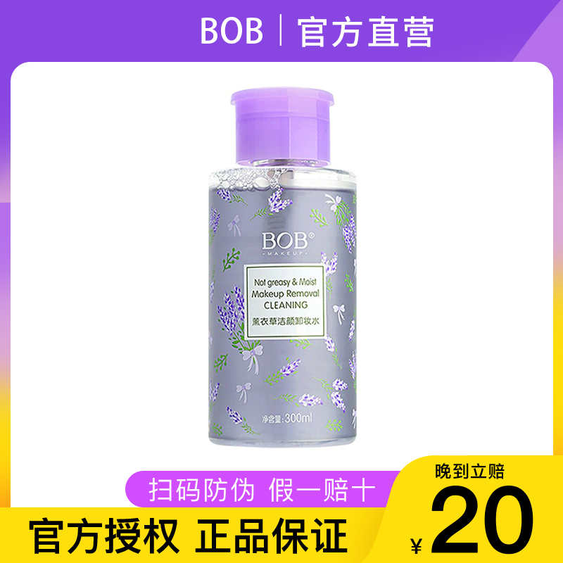 【保税直发】BOB薰衣草洁颜卸妆水女深层清洁液温和脸部眼部唇部