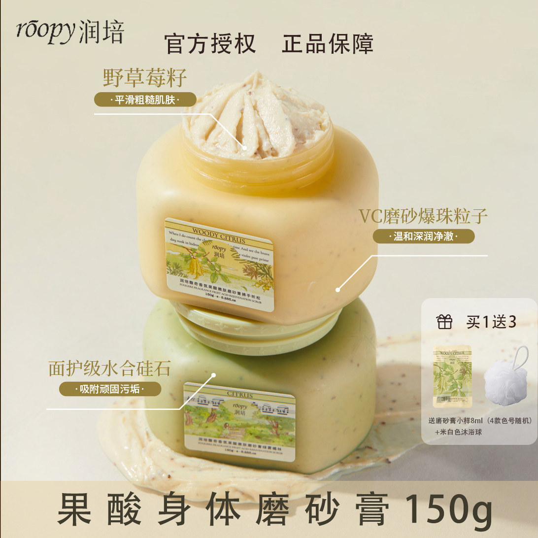 Roopy润培果酸身体磨砂膏滋润全身清洁保湿改善粗糙去角质不黏腻