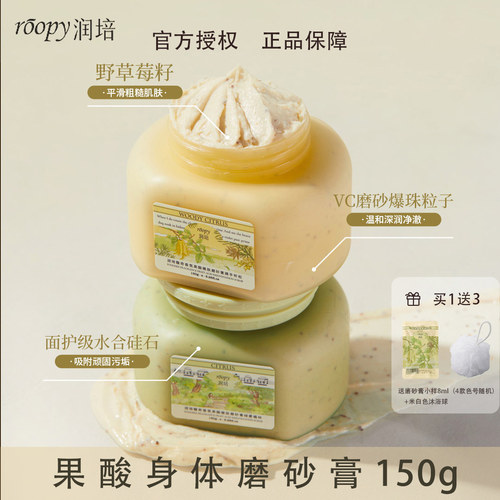 润培roopy果酸身体磨砂膏