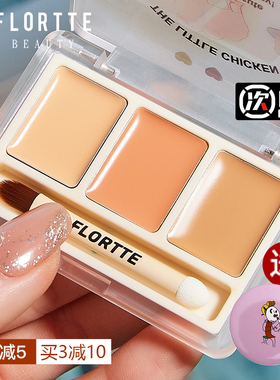 FLORTTE/花洛莉亚三色遮瑕膏盘液花落莉亚华洛丽亚洛利亚花落利亚