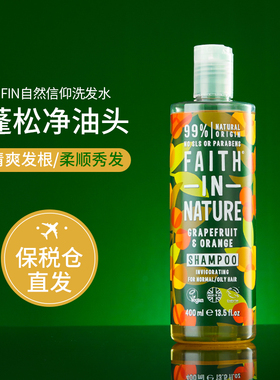 英国Faith In Nature自然信仰西柚香橙洗发水女控油蓬松持久留香