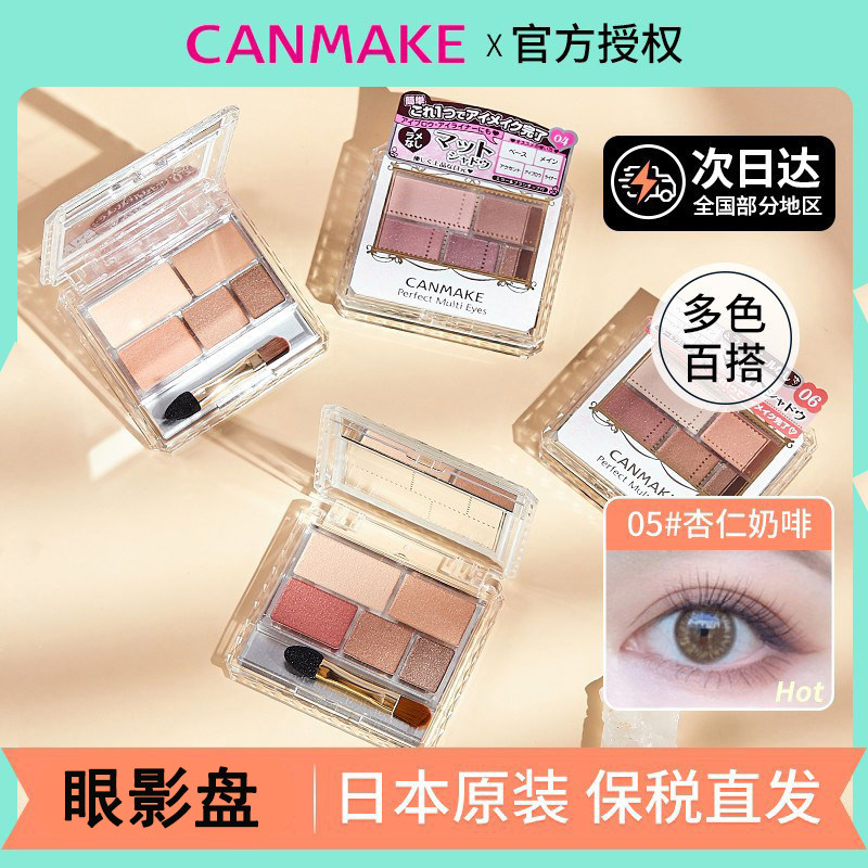 日本CANMAKE井田砍妹眼影盘大地色雕刻哑光眼部修饰眼妆官方正品