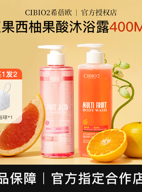 泰国cibio2果酸沐浴露持久留香水杨酸温和去角质嫩亮肤希蓓欧男女