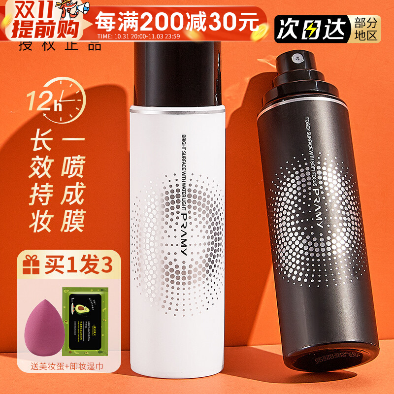 柏瑞美定妆喷雾控油散粉博美瑞pramy泊瑞美柏美瑞不脱妆快速定妆