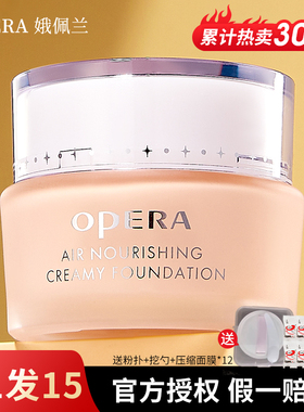 娥佩兰粉霜持久不脱妆opera粉底霜液遮瑕保湿控油BB霜鹅俄佩兰配