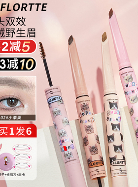 FLORTTE花洛莉亚眉笔染眉膏双头刀锋持久不脱色二合一落利亚正品